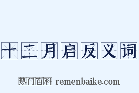 十二月启反义词是什么意思的图片